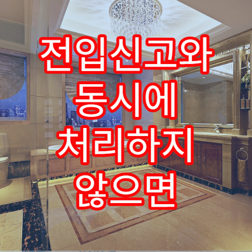 전입신고와 동시에 처리하지 않으면 불편해지는 행정 업무