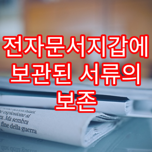 전자문서지갑에 보관된 서류의 보존 기간과 관리 기준