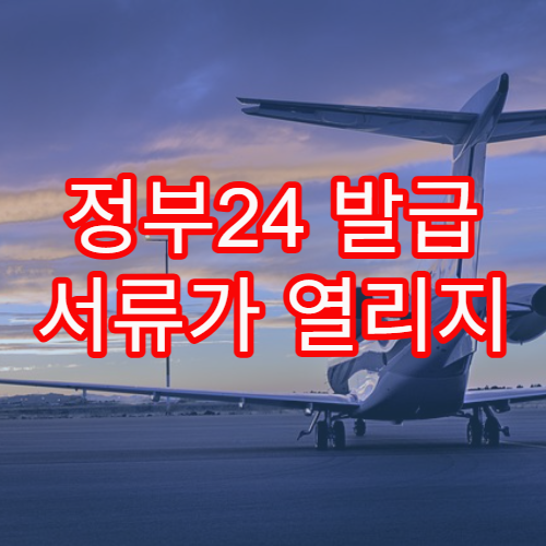 정부24 발급 서류가 열리지 않을 때 해결하는 방법
