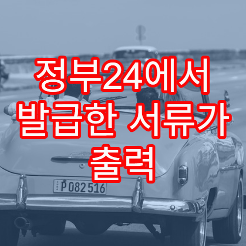 정부24에서 발급한 서류가 출력 환경에 따라 달라지는 문제