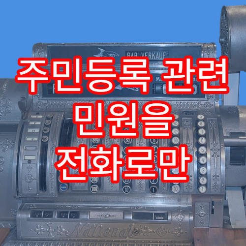 주민등록 관련 민원을 전화로만 해결할 수 있는 범위