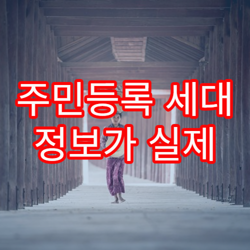 주민등록 세대 정보가 실제 거주 형태와 다를 때 해결 방법
