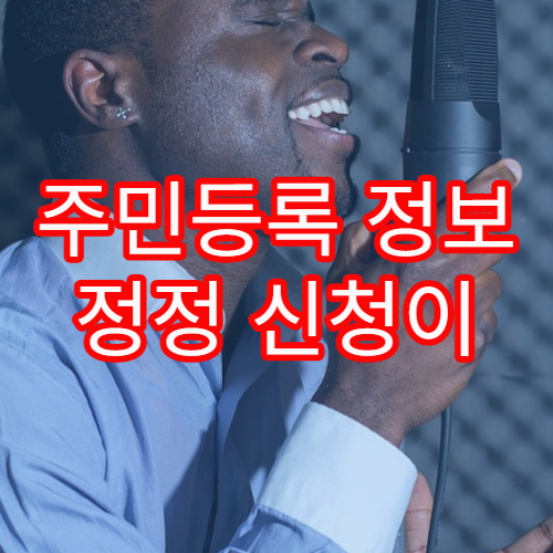 주민등록 정보 정정 신청이 오래 걸리는 주요 원인