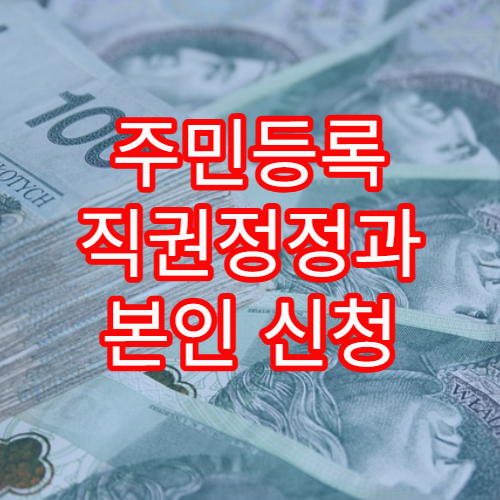 주민등록 직권정정과 본인 신청 정정의 차이 설명