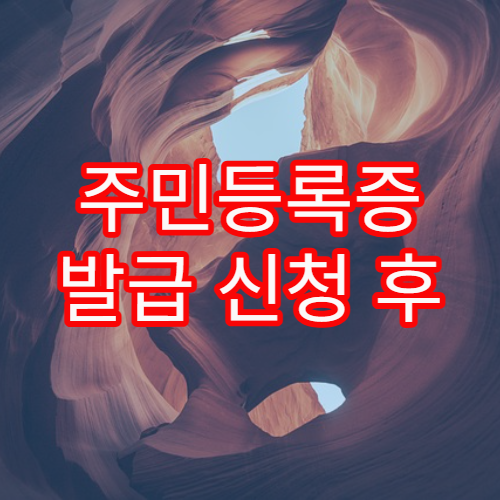 주민등록증 발급 신청 후 수령 장소를 변경하는 방법