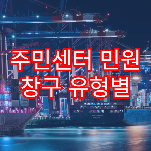 주민센터 민원 창구 유형별 처리 업무 차이 설명