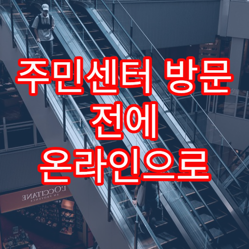 주민센터 방문 전에 온라인으로 사전 처리하면 좋은 민원 정리