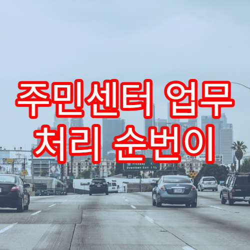 주민센터 업무 처리 순번이 지연되는 이유와 대처 요령