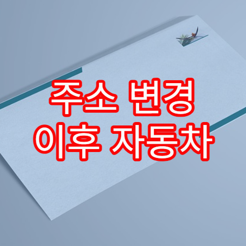 주소 변경 이후 자동차 관련 민원 반영 지연 사례