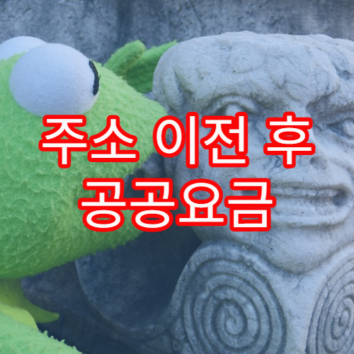 주소 이전 후 공공요금 고지서 주소 변경이 누락되는 사례