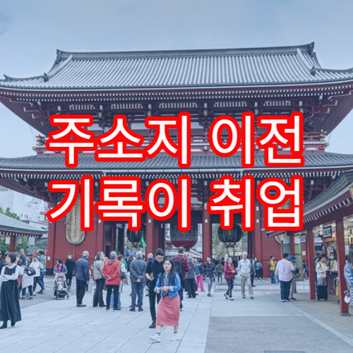 주소지 이전 기록이 취업 서류에 영향을 미치는 경우