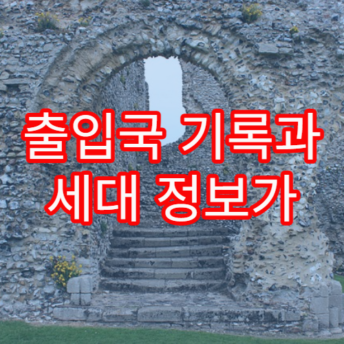 출입국 기록과 세대 정보가 불일치할 때 해결 방법