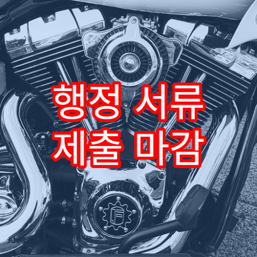 행정 서류 제출 마감 시간이 실제로 적용되는 기준