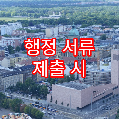 행정 서류 제출 시 최근 발급본만 인정되는 이유 분석