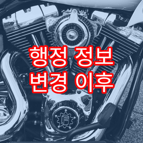 행정 정보 변경 이후 학교·교육기관 반영 시점 정리