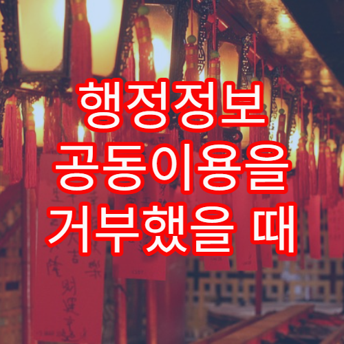 행정정보 공동이용을 거부했을 때 발생하는 불편 사항